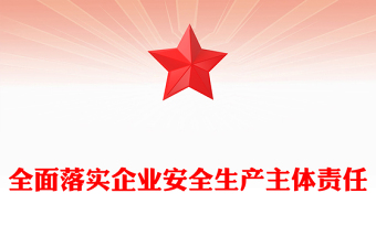 全面落实企业安全生产主体责任