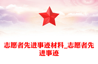 志愿者先进事迹材料_志愿者先进事迹