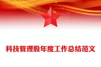 科技管理股年度工作总结范文