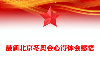 最新北京冬奥会心得体会感悟