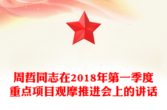 周哲同志在2018年第一季度重点项目观摩推进会上的讲话