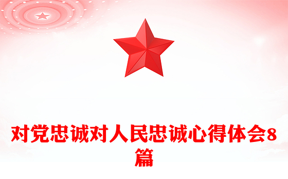 对党忠诚对人民忠诚心得体会8篇