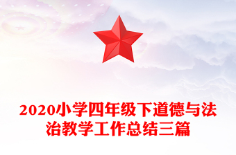 2020小学四年级下道德与法治教学工作总结三篇