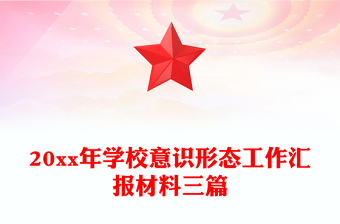 20xx年学校意识形态工作汇报材料三篇