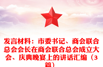 发言材料：市委书记、商会联合总会会长在商会联合总会成立大会、庆典晚宴上的讲话汇编（3篇）