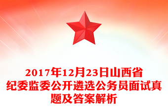 2017年12月23日山西省纪委监委公开遴选公务员面试真题及答案解析