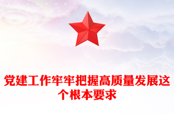 党建工作牢牢把握高质量发展这个根本要求