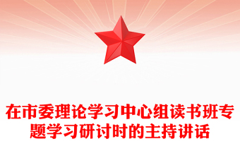 在市委理论学习中心组读书班专题学习研讨时的主持讲话