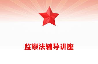 监察法辅导讲座