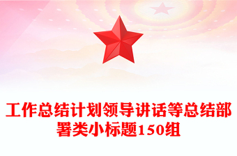 工作总结计划领导讲话等总结部署类小标题150组