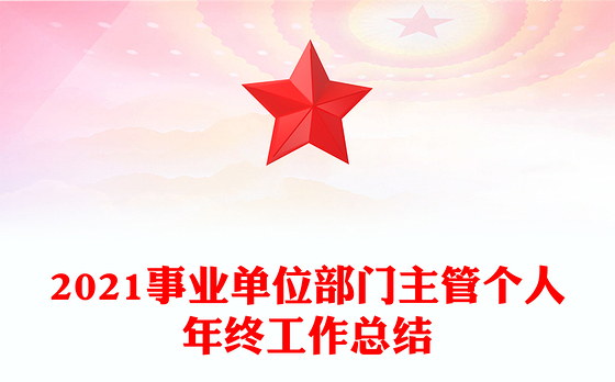 2021事业单位部门主管个人年终工作总结
