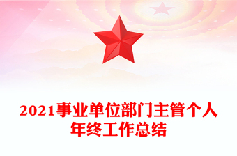 2021事业单位部门主管个人年终工作总结