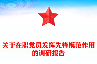 关于在职党员发挥先锋模范作用的调研报告