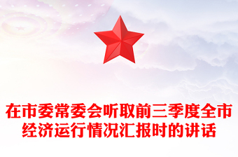 在市委常委会听取前三季度全市经济运行情况汇报时的讲话