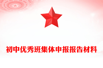 初中优秀班集体申报报告材料
