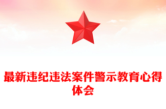 最新违纪违法案件警示教育心得体会