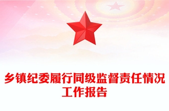 乡镇纪委履行同级监督责任情况工作报告