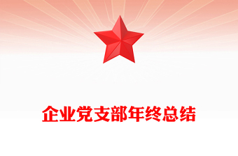 企业党支部年终总结