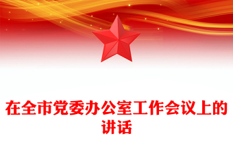 在全市党委办公室工作会议上的讲话