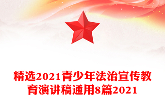 精选2021青少年法治宣传教育演讲稿通用8篇2021