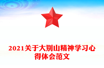 2021关于大别山精神学习心得体会范文