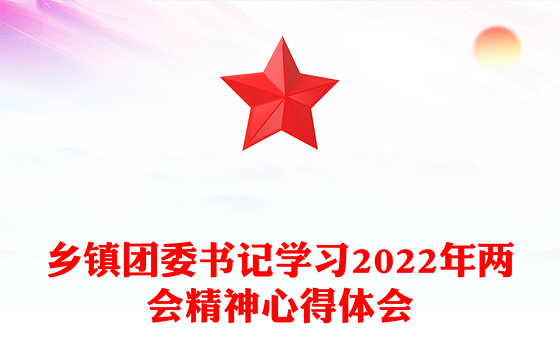 乡镇团委书记学习2022年两会精神心得体会