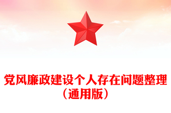党风廉政建设个人存在问题整理（通用版）