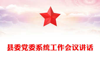 县委党委系统工作会议讲话