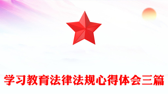 学习教育法律法规心得体会三篇