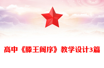 高中《滕王阁序》教学设计3篇