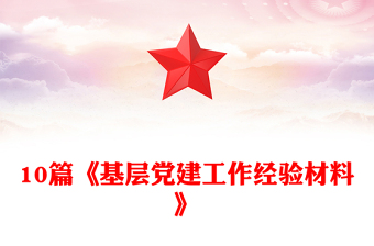 10篇《基层党建工作经验材料》