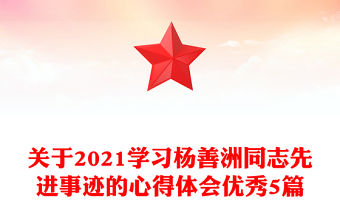 关于2021学习杨善洲同志先进事迹的心得体会优秀5篇