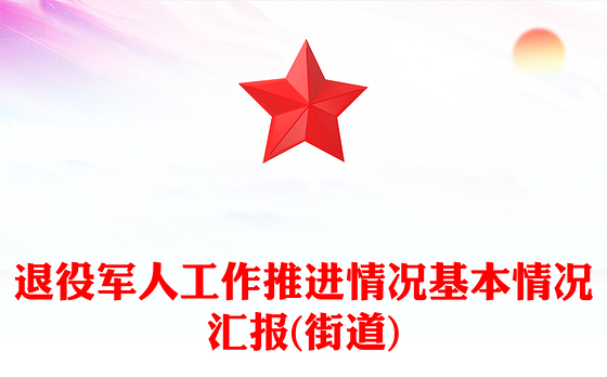 退役军人工作推进情况基本情况汇报(街道)