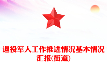 退役军人工作推进情况基本情况汇报(街道)