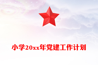 小学20xx年党建工作计划