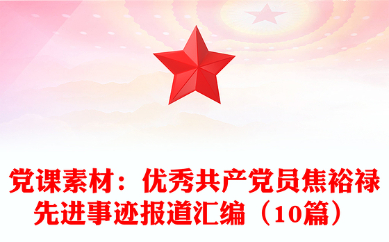 党课素材：优秀共产党员焦裕禄先进事迹报道汇编（10篇）