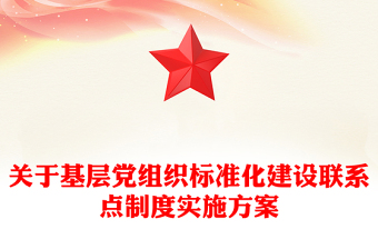 关于基层党组织标准化建设联系点制度实施方案