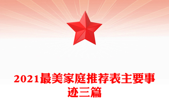 2021最美家庭推荐表主要事迹三篇
