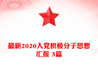 最新2020入党积极分子思想汇报 3篇