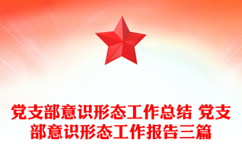 党支部意识形态工作总结 党支部意识形态工作报告三篇