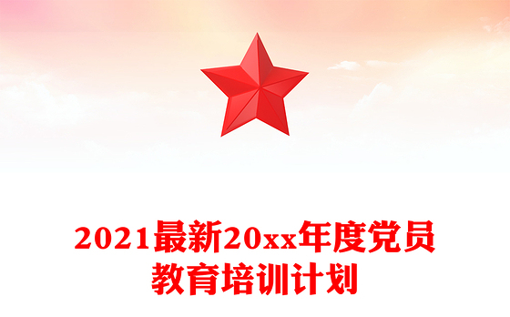 2021最新20xx年度党员教育培训计划