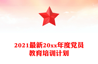 2021最新20xx年度党员教育培训计划