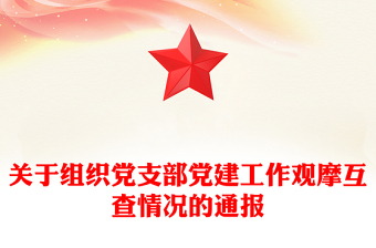关于组织党支部党建工作观摩互查情况的通报