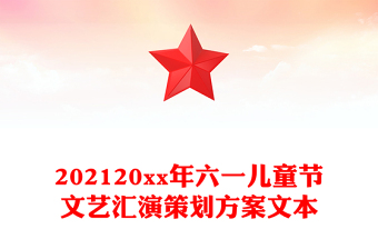 202120xx年六一儿童节文艺汇演策划方案文本