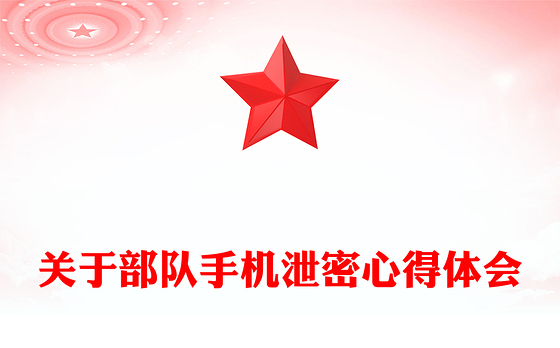 关于部队手机泄密心得体会