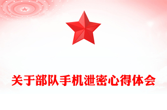 关于部队手机泄密心得体会