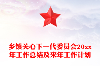 乡镇关心下一代委员会20xx年工作总结及来年工作计划