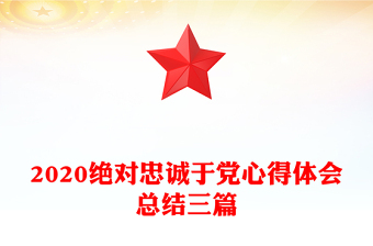 2020绝对忠诚于党心得体会总结三篇