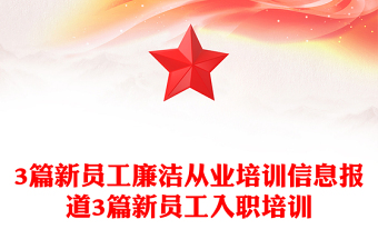 3篇新员工廉洁从业培训信息报道3篇新员工入职培训