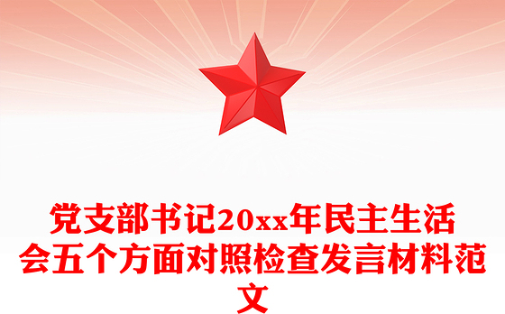 党支部书记20xx年民主生活会五个方面对照检查发言材料范文
